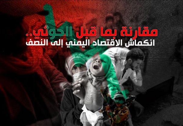 مقارنة بما قبل الحوثي.. انكماش الاقتصاد اليمني إلى النصف