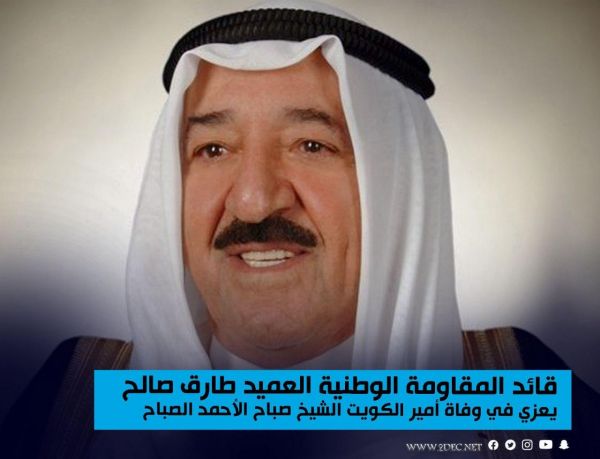 قائد المقاومة الوطنية معزياً بوفاة أمير الكويت: خسارة للأمتين العربية والإسلامية