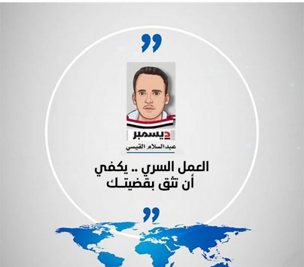 العمل السري .. يكفي أن تثق بقضيتك 