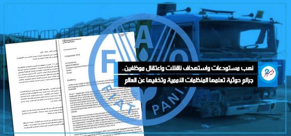 نهب مستودعات واستهداف ناقلات واعتقال موظفين.. جرائم حوثية تعلمها المنظمات الأممية وتخفيها عن العالم «وثيقة سرية»