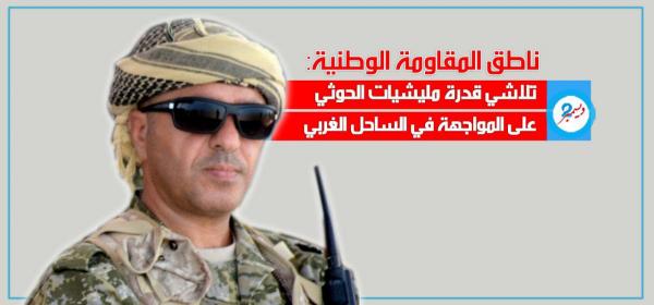 ناطق المقاومة الوطنية: تلاشي قدرة مليشيات الحوثي على المواجهة في الساحل الغربي