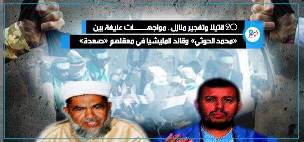 20 قتيلا وتفجير منازل.. مواجهات عنيفة بين «محمد الحوثي» وقائد المليشيا في معقلهم «صعدة»