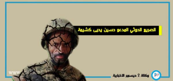مصرع قيادي حوثي مع العشرات من عناصر المليشيات في حيران حجة
