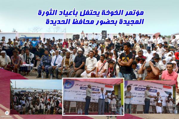 مؤتمر الخوخة يحتفل بأعياد الثورة المجيدة بحضور محافظ الحديدة