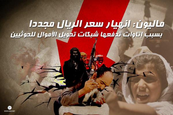 ماليون: انهيار سعر الريال مجددا بسبب إتاوات تدفعها شبكات تحويل الأموال للحوثيين
