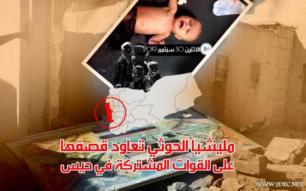 مليشيا الحوثي تعاود قصفها على القوات المشتركة في حيس