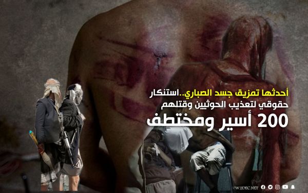 أحدثها تمزيق جسد الصباري..استنكار حقوقي لتعذيب الحوثيين وقتلهم 200 أسير ومختطف