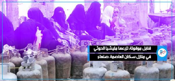 قنابل موقوتة تزرعها مليشيا الحوثي في منازل سكان العاصمة صنعاء