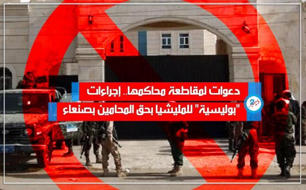 دعوات لمقاطعة محاكمها.. إجراءات «بوليسية» للمليشيا بحق المحامين بصنعاء