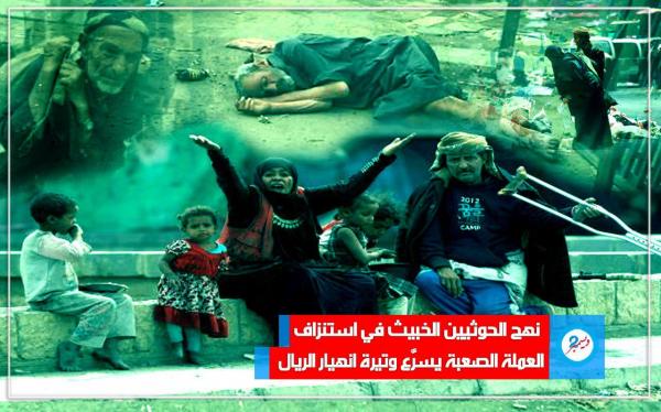 «خبير اقتصادي»: نهج الحوثيين الخبيث في استنزاف العملة الصعبة يسرَّع وتيرة انهيار الريال