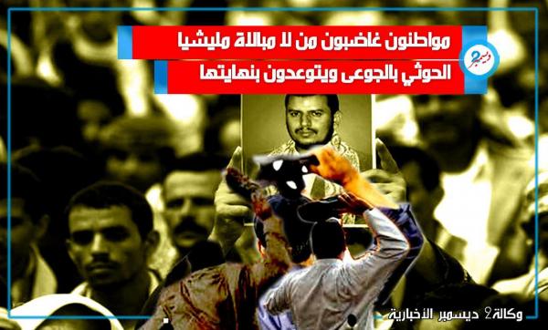 مواطنون غاضبون من لا مبالاة مليشيا الحوثي بالجوعى ويتوعدون بنهايتها