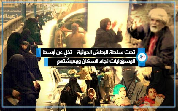 تحت سلطة البطش الحوثية.. تخلٍ عن أبسط المسؤوليات تجاه السكان ومعيشتهم