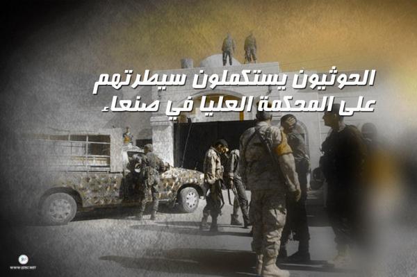 الحوثيون يستكملون سيطرتهم على المحكمة العليا في صنعاء