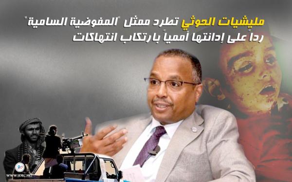 مليشيات الحوثي تطرد ممثل "المفوضية السامية" رداً على إدانتها أممياً بارتكاب انتهاكات