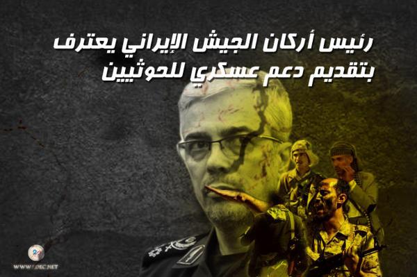 رئيس أركان الجيش الإيراني يعترف بتقديم دعم عسكري للحوثيين