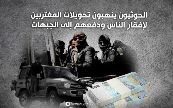 مسؤول حكومي: الحوثيون ينهبون تحويلات المغتربين لإفقار الناس ودفعهم إلى الجبهات
