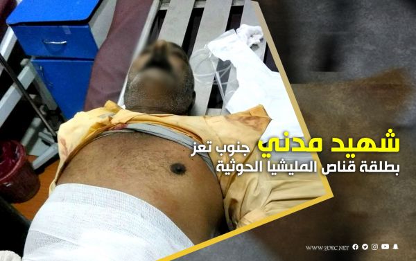 شهيد مدني جنوب تعز بطلقة قناص المليشيا الحوثية