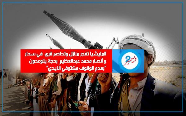 المليشيا تفجر منازل وتحاصر قرى في سحار وأنصار محمد عبدالعظيم في حجة يتوعدون «بعدم الوقوف مكتوفي الأيدي»