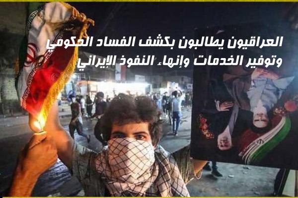 العراقيون يطالبون بكشف الفساد الحكومي وتوفير الخدمات وإنهاء النفوذ الإيراني