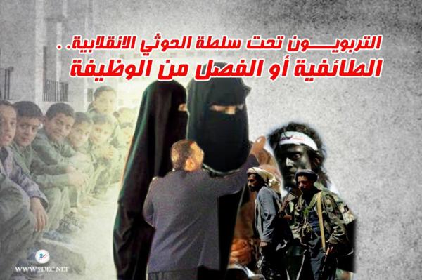 التربويون تحت سلطة الحوثي الانقلابية.. الطائفية أو الفصل من الوظيفة