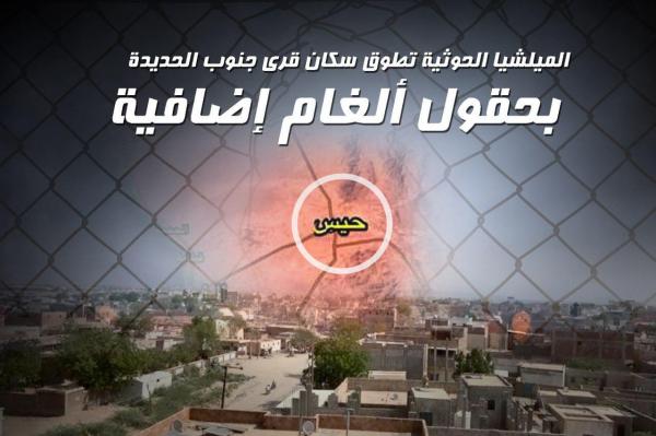 الميلشيا الحوثية تطوق سكان قرى جنوب الحديدة بحقول ألغام إضافية
