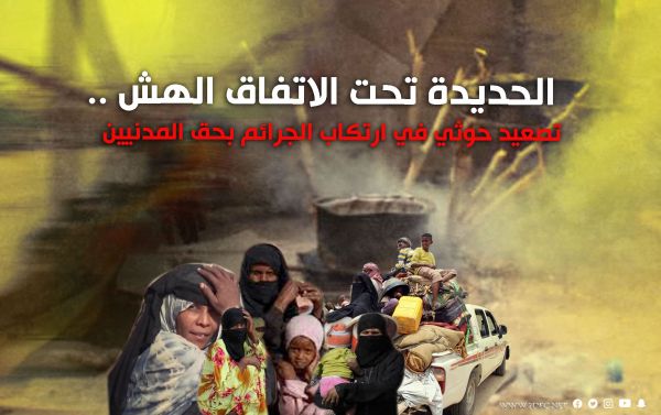 الحديدة تحت الاتفاق الهش .. تصعيد حوثي في ارتكاب الجرائم بحق المدنيين