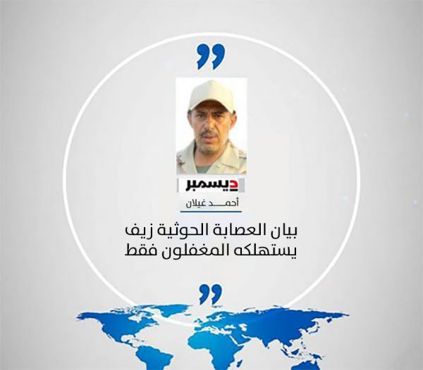 بيان العصابة الحوثية زيف يستهلكه المغفلون فقط