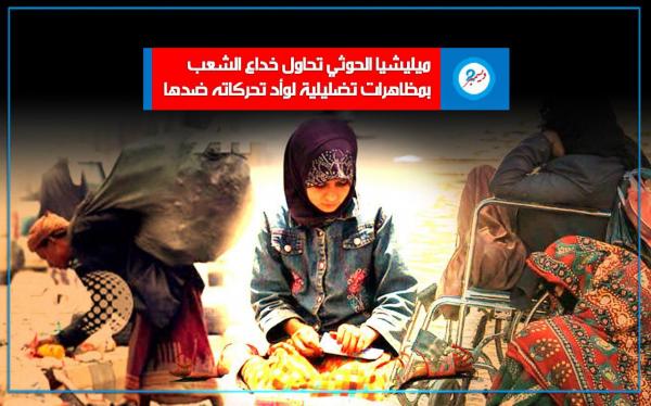 ميليشيا الحوثي تحاول خداع الشعب بمظاهرات تضليلية لوأد تحركاته ضدها
