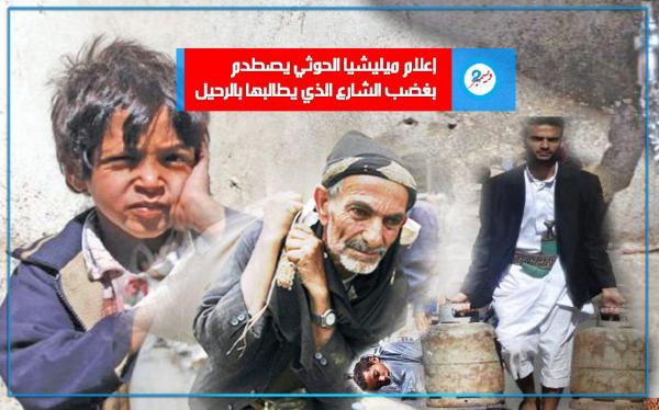 إعلام ميليشيا الحوثي يصطدم بغضب الشارع الذي يطالبها بالرحيل
