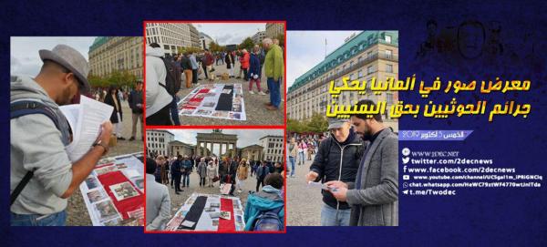 معرض صور في ألمانيا يحكي جرائم الحوثيين بحق اليمنيين
