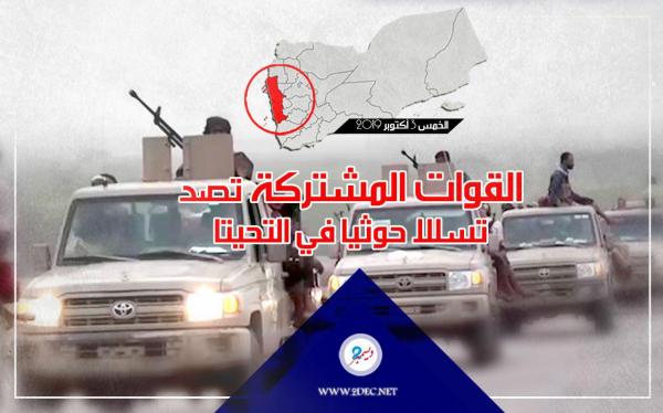 القوات المشتركة تصد تسللا حوثيا في التحيتا