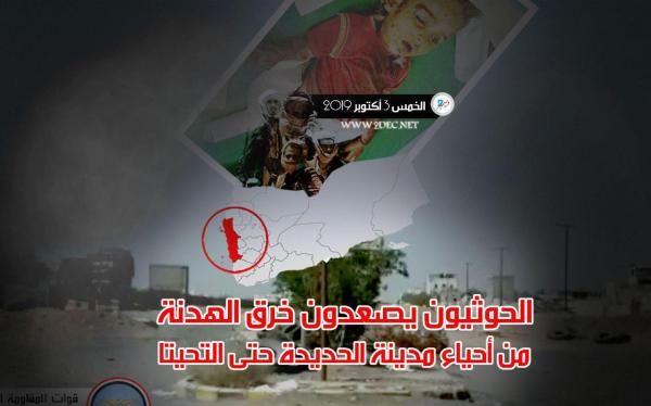 الحوثيون يصعدون خرق الهدنة من أحياء مدينة الحديدة حتى التحيتا جنوبا