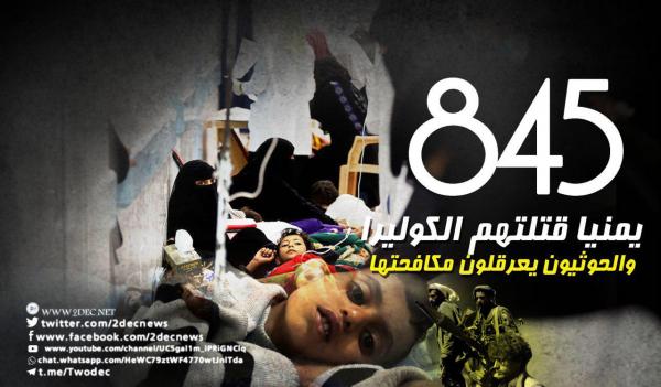 مجموعة صحية: الكوليرا تقتل 845 يمنيا والحوثيون يعرقلون مكافحتها
