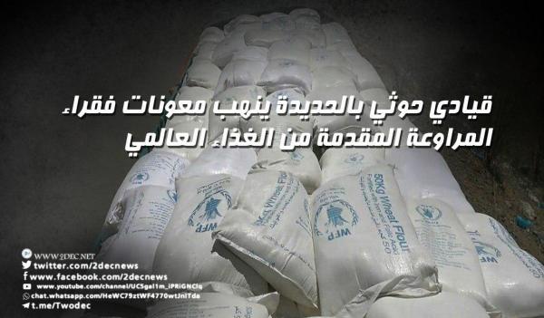قيادي حوثي بالحديدة ينهب معونات فقراء المراوعة المقدمة من الغذاء العالمي
