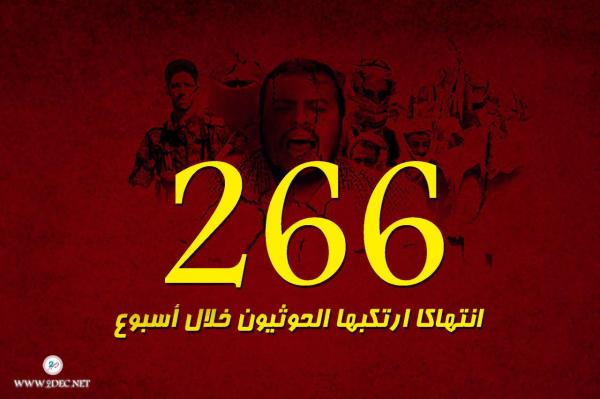 تقرير حقوقي يوثق 266 انتهاكا ارتكبها الحوثيون خلال أسبوع