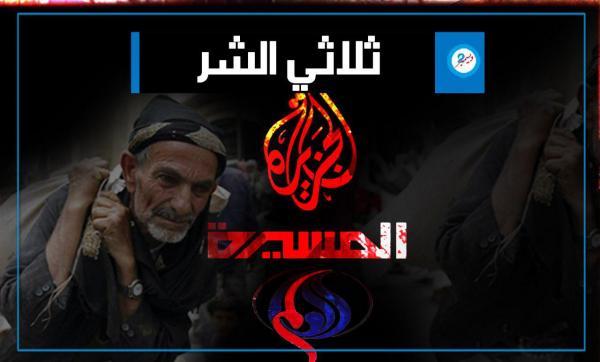 إعلام «طهران وقطر والحوثي» ثالوث الكذب والدجل وتزييف الحقائق