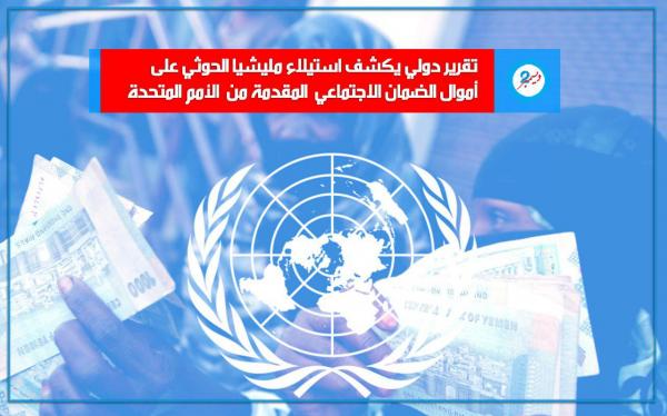 تقرير دولي يكشف نهب الحوثيين أموال الضمان الاجتماعي المقدمة من الأمم المتحدة