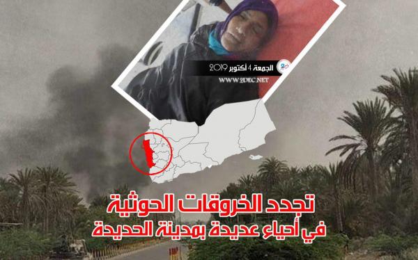 تجدد الخروقات الحوثية في أحياء عديدة بمدينة الحديدة