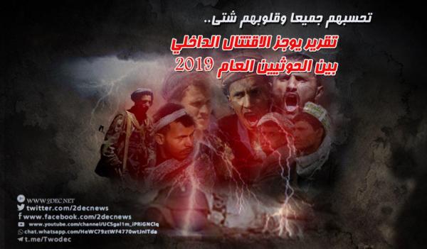 تقرير يوجز الاقتتال الداخلي بين الحوثيين العام 2019