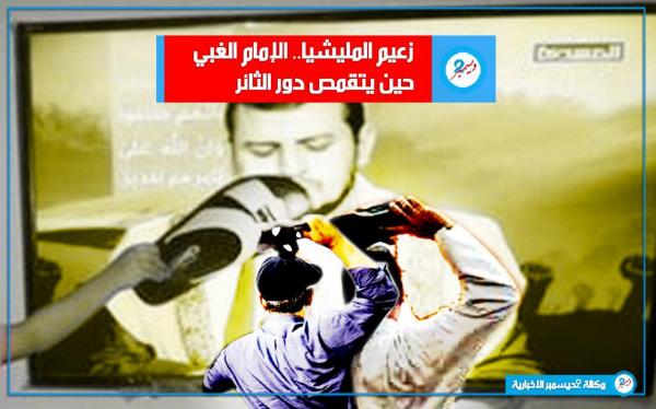 زعيم المليشيا.. الإمام الغبي حين يتقمص دور الثائر