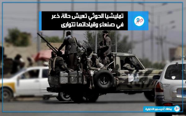 مليشيا الحوثي تعيش حالة ذعر في صنعاء وقياداتها تتوارى