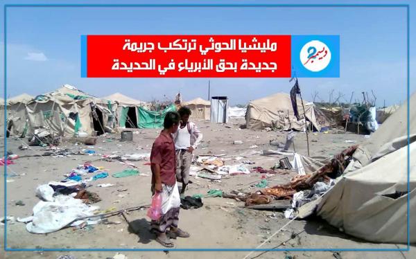 جريمة حرب جديدة ترتكبها مليشيا الحوثي الإرهابية بقصف صاروخي لمخيم نازحين بالحديدة «صور»