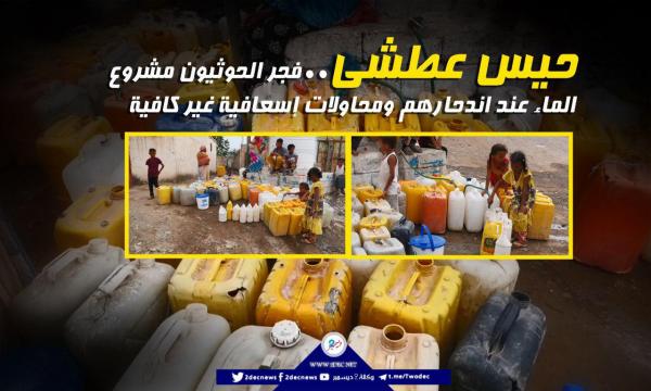 حيس عطشى.. فجر الحوثيون مشروع الماء عند اندحارهم ومحاولات إسعافية غير كافية