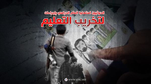 مسؤول حكومي في يوم المعلم: الحوثيون استهلوا العام الدراسي بإجراءات لتخريب التعليم