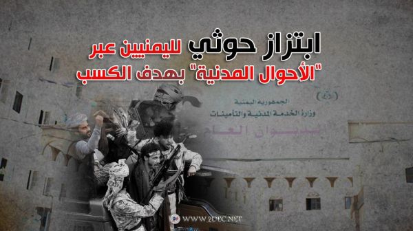 ابتزاز حوثي لليمنيين عبر "الأحوال المدنية" بهدف الكسب