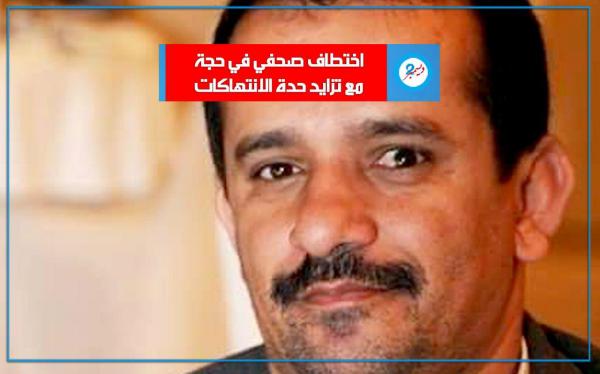 اختطاف صحفي في محافظة حجة مع تزايد حدة الانتهاكات