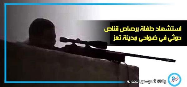 استشهاد طفلة برصاص قناص حوثي في ضواحي مدينة تعز