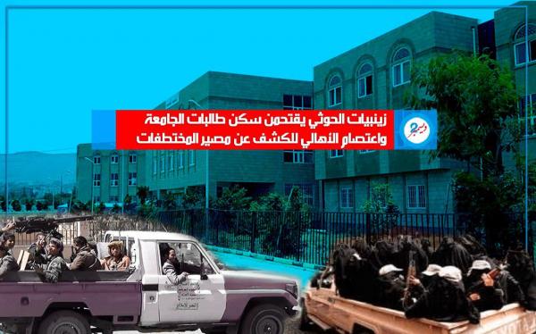 «زينبيات» الحوثي يقتحمن سكن طالبات جامعة صنعاء واعتصام لأهالي المختطفات للكشف عن مصيرهن