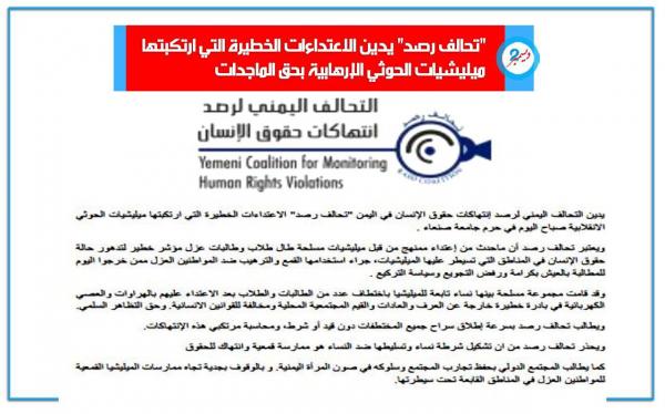 منظمه مدنية: تدهور خطير لحقوق الانسان في المناطق الواقعة تحت سيطرة مليشيا الحوثي