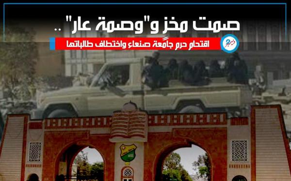 صمت مخزٍ و«وصمة عار».. اقتحام حرم جامعة صنعاء واختطاف طالباتها